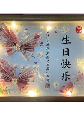 结婚礼物diy手工自制生日礼物满心欢喜蝴蝶相框送闺蜜朋友老婆情
