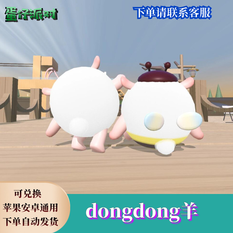 ‌蛋仔派对皮肤蛋仔派对dongdong羊永久皮肤兑换码东东羊蛋币彩虹币礼包兑换码cd