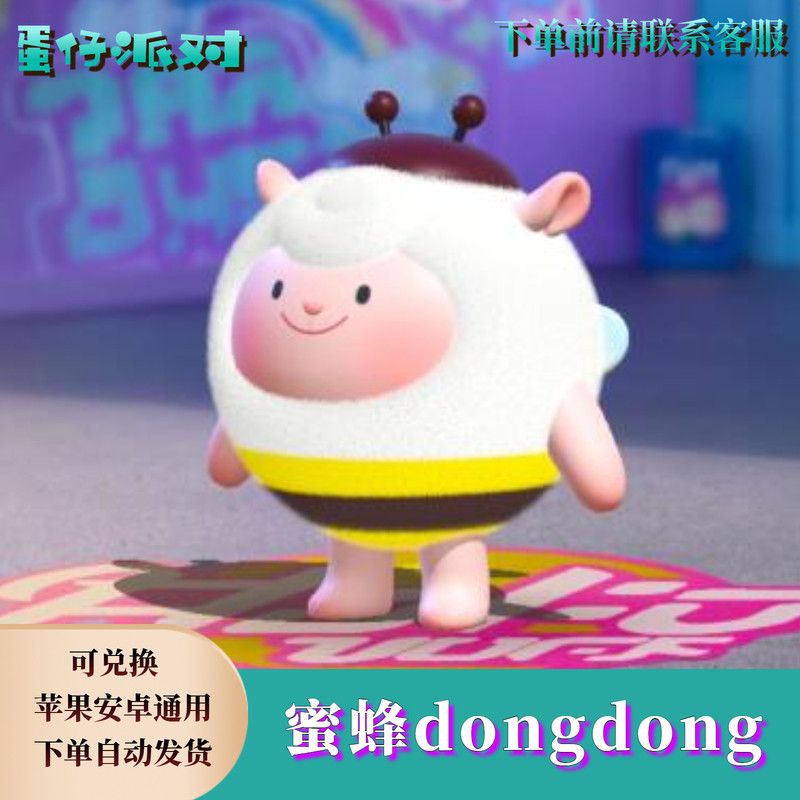 ‌蛋仔派对蛋币蛋仔派对蜜蜂dongdong羊东东羊皮肤兑换码蛋币彩虹币许愿币礼包