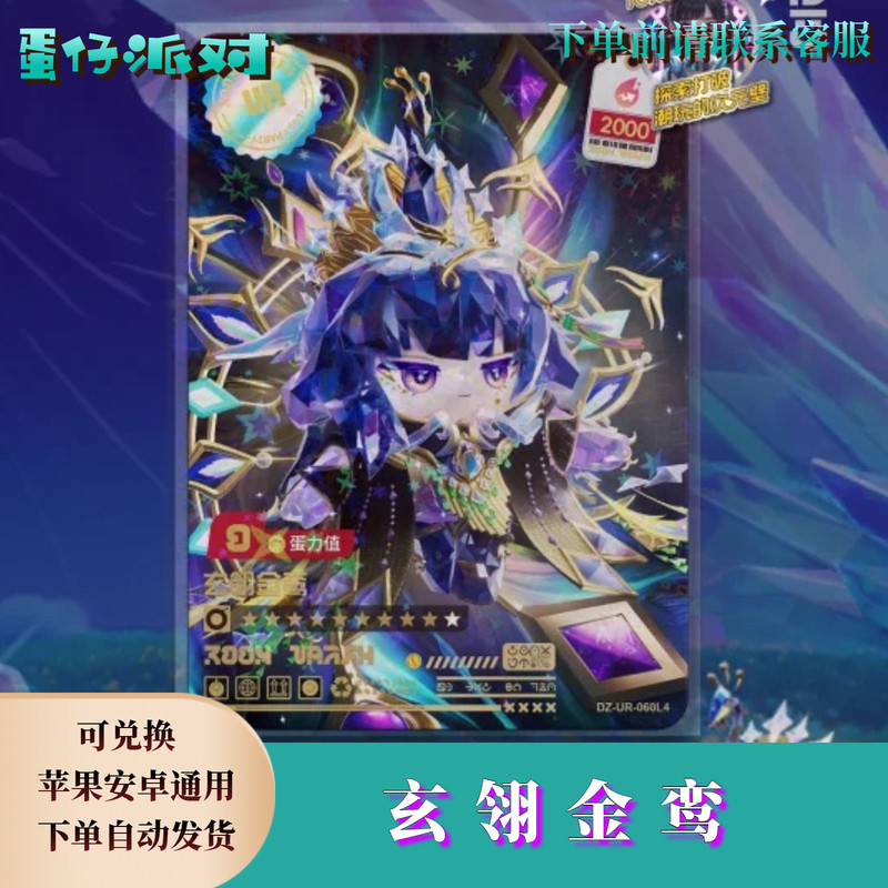 ‌蛋仔派对皮肤蛋仔派对玄翎金鸾皮肤购买兑换码自选许愿币蛋币彩虹币礼包cdk