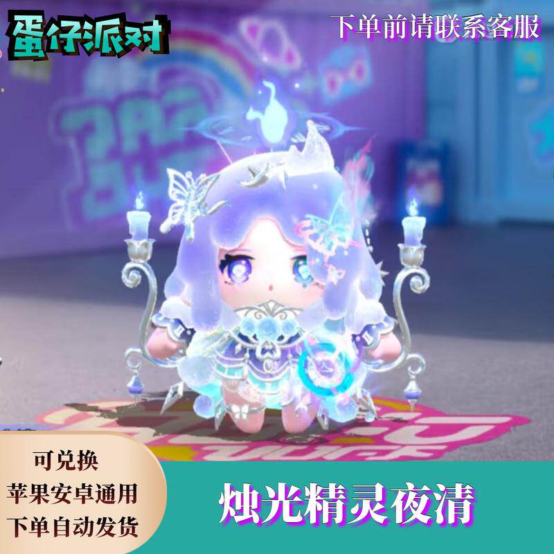 蛋仔派对兑换码蛋仔派对烛光精灵夜清永久皮肤兑换码蛋币限定许愿彩虹币礼包cdk