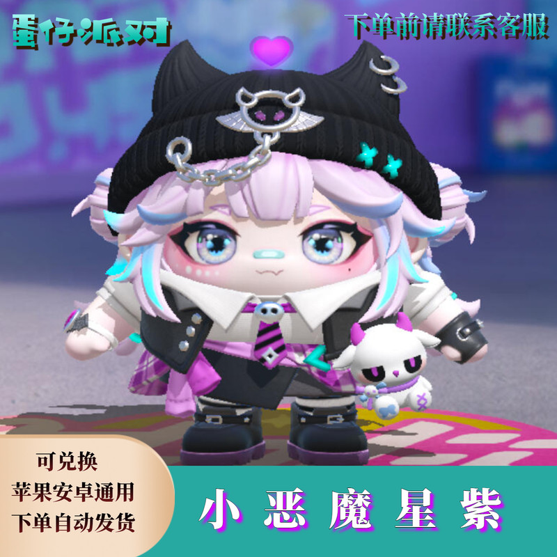 ‌蛋仔派对皮肤蛋仔派对小恶魔星紫永久皮肤购买兑换码蛋币彩虹币礼包自选cdk