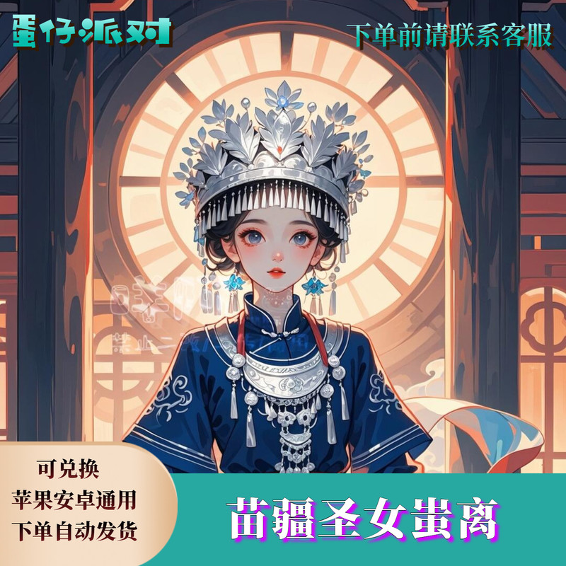 ‌蛋仔派对皮肤蛋仔派对苗疆圣女蚩离永久皮肤兑换码蛋币限定许愿币彩虹礼包cdk