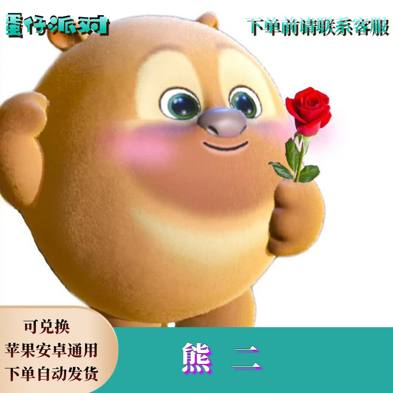 ‌蛋仔派对皮肤蛋仔派对熊二皮肤兑换码高概率蛋币限定许愿彩虹币礼包兑换码cdk