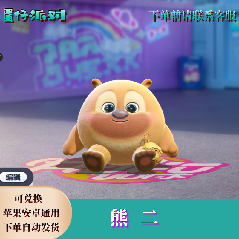 ‌蛋仔派对皮肤蛋仔派对熊二皮肤兑换码高概率蛋币限定许愿彩虹币礼包兑换码cdk