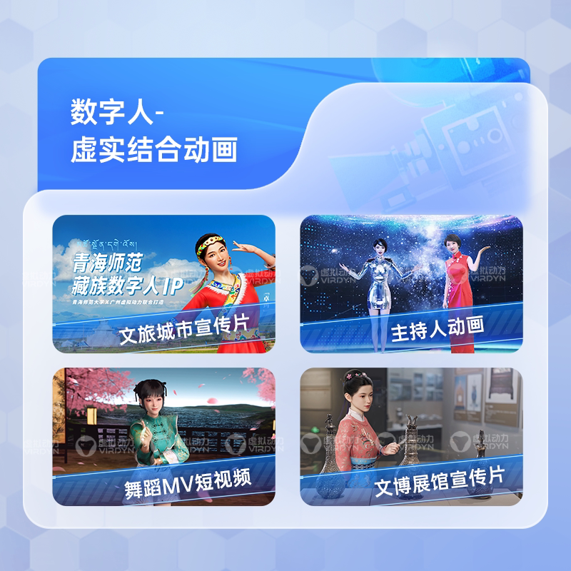 VIRDYN虚拟动力虚拟人视频动画数字人宣传片虚拟偶像视频制作_虎窝淘