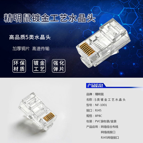 精明鼠NF-1001网线水晶头电脑超5五类超6类网络连接头8芯镀金工艺rj45连接头纯铜电脑网络线接头电话水晶头 - 图1