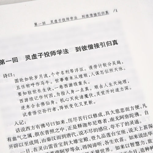 【精装】续西游记 原著无删减正版中国古典小说 西游记续写 西游记后传神话小说书籍 - 图0