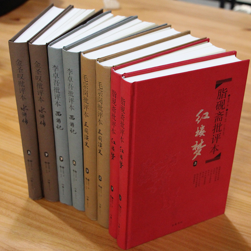 【精装全8册】名家评四大名著八册批评本 毛宗岗三国演义 金圣叹水浒传 脂砚斋红楼梦 李卓吾西游记 岳麓书社 - 图1