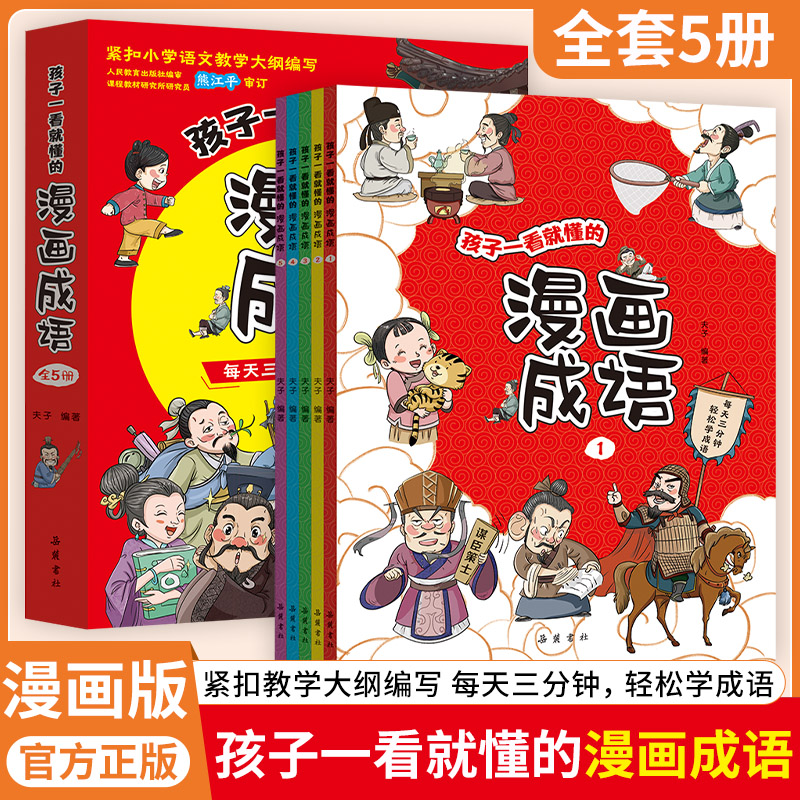 孩子一看就懂的漫画成语故事大全5册 语文趣味益智课外书小学生版三分钟趣读爆笑儿童绘本看图猜中华成语故