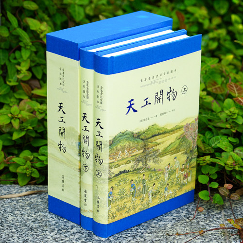 【精装2册】天工开物完整版 全本全注全译全彩图本 原版无删减儿童青少年版图解译注 古代科技工艺百科全书科学技术名著古籍 - 图3