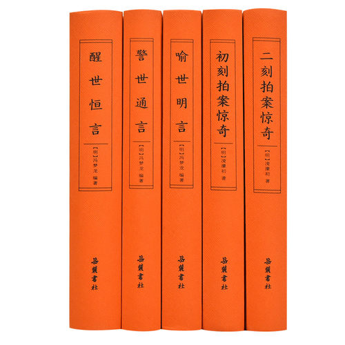 【5册精装】 三言二拍全集 足本无删减白话文小说正版 三言两拍喻世明言警世通言醒世恒言初刻二刻拍案惊奇 冯梦龙三言 岳麓书社 - 图0