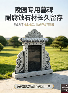 多种碑型双人家族合葬均可定制