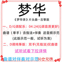 Dream China Popular Guzheng Song DG Tune and Accompaniment Qu sent model pure zither version of customized retransfer pickpocket adaptation