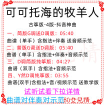 The shepherd of the Coco-to-sea popular tunic zither G to send D accompaniment treksong demonstration pure zither teaching customization