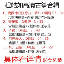 Croatian Rhapsody Abroad Porcelain Moon Light Lovers Canon California Hotel Guzheng Cheng Hao Like Qu Opera Accompaniment