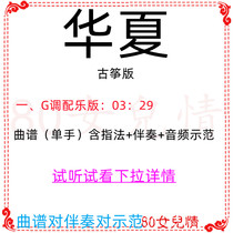 Huaxia Popular Guzheng Qu G Tuning Accompaniment Qu Opera Demonstration Customized Accompaniment Transfer Pickpocket and Lift Speed Adaptation