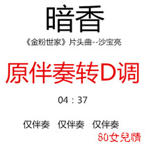 Dark fragrant guzheng pop music has been turned to D-tone accompaniment customized accompaniment recipes for pickpocketing