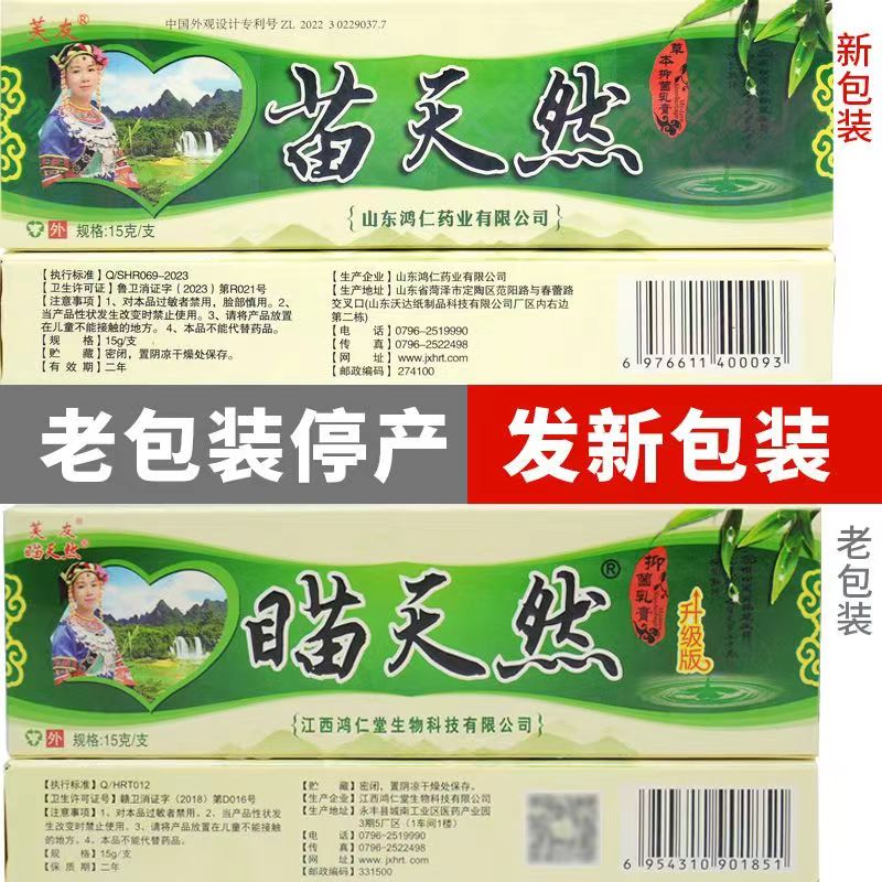 买1送1/2送3 芙友苗天然抑菌乳膏 瞄天然草本软膏皮肤外用 - 图0