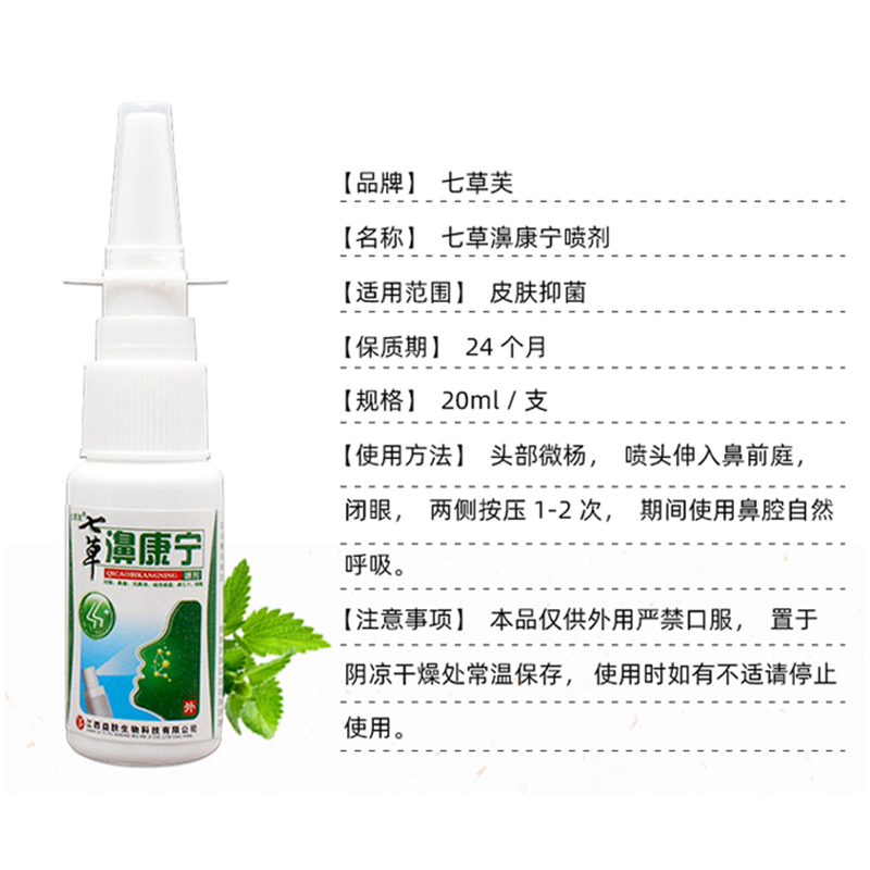 买1送1/2送3七草芙七草濞康宁抑菌喷剂 20ml益肤生物鼻通喷剂