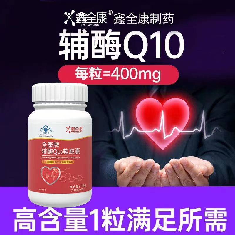 天猫正品鑫全康辅酶q10软胶囊0.4g*40粒