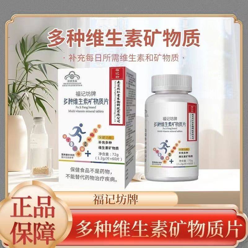 天猫正品福记坊牌多种维生素矿物质片1.2g*60片补充多种,淘宝优惠券,粉丝福利购,淘宝优惠卷