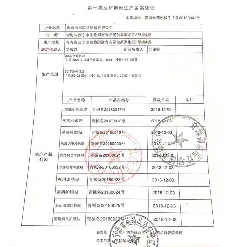  慧欧保健品膏药贴（器械）