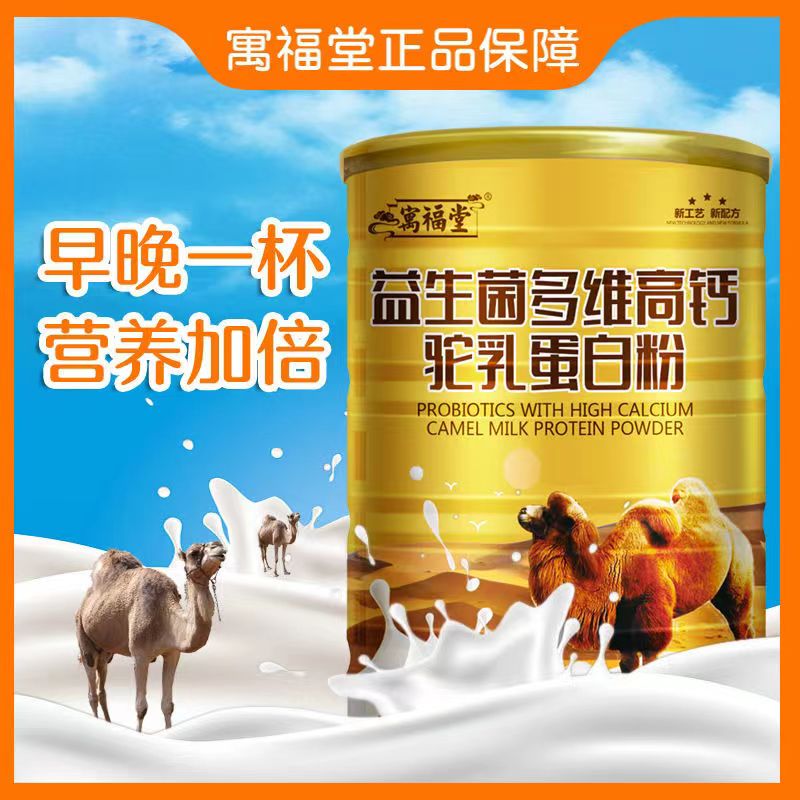 2罐装寓福堂益生菌多维高钙驼乳蛋白粉320g成人补充营养粉