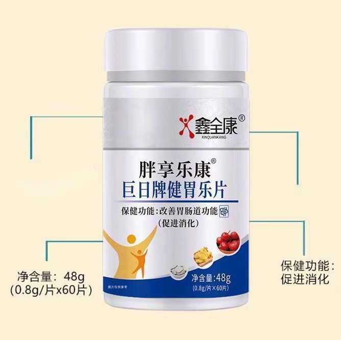 买2送1 3送2 鑫全康胖享乐康巨日牌健胃乐片60片天猫正品