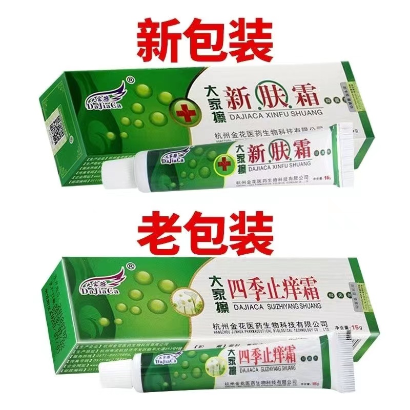 2送1/3送2大家擦四季止痒霜15g抑菌乳膏正品发新包装:新肤霜-图0