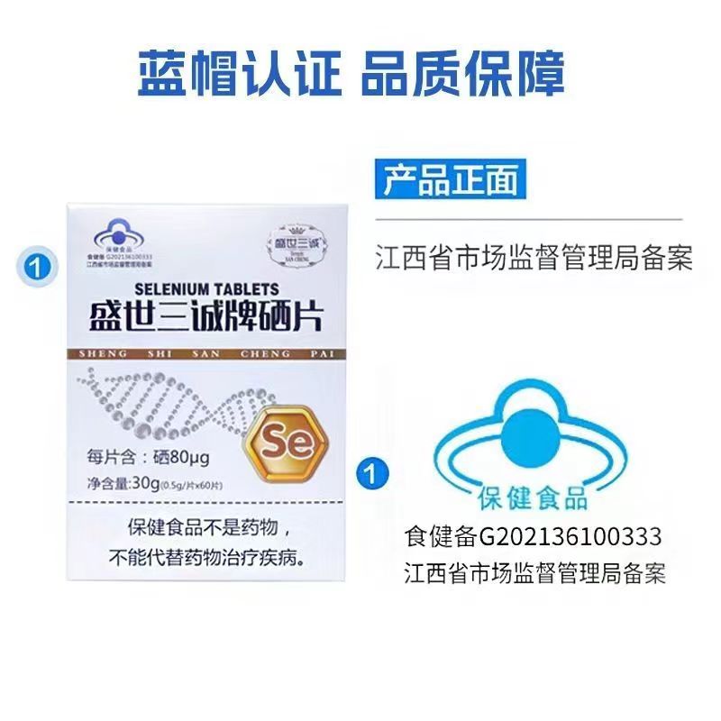 天猫正品买1送1盛世三诚硒片0.5g*60片保健食品补充硒-图0