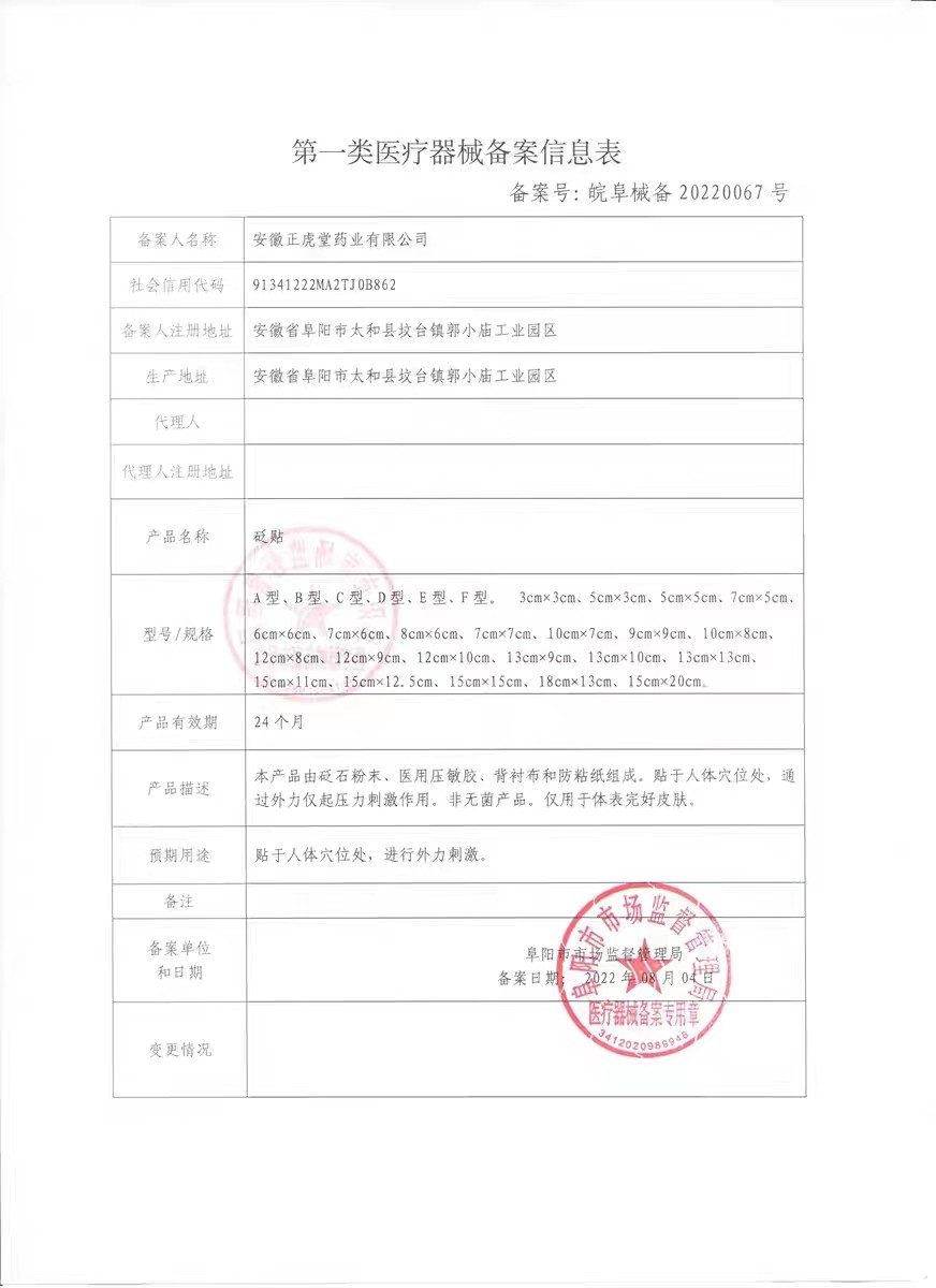  慧欧保健品膏药贴（器械）