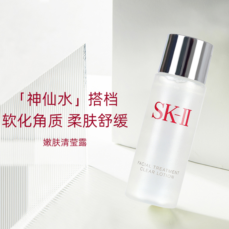 自营sk-iisk-ii嫩肤清莹露30ml