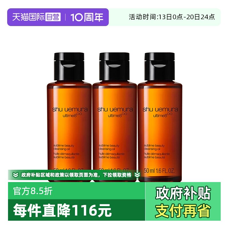 【自营】Shu-uemura/植村秀琥珀卸妆油臻萃洁颜油50ml*3清洁控油