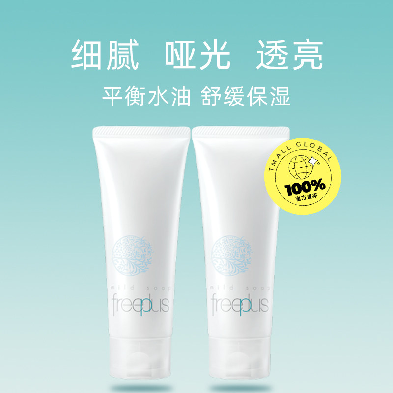 【自营】freeplus /芙丽芳丝*洗面奶 天猫国际自营妙颜社洁面