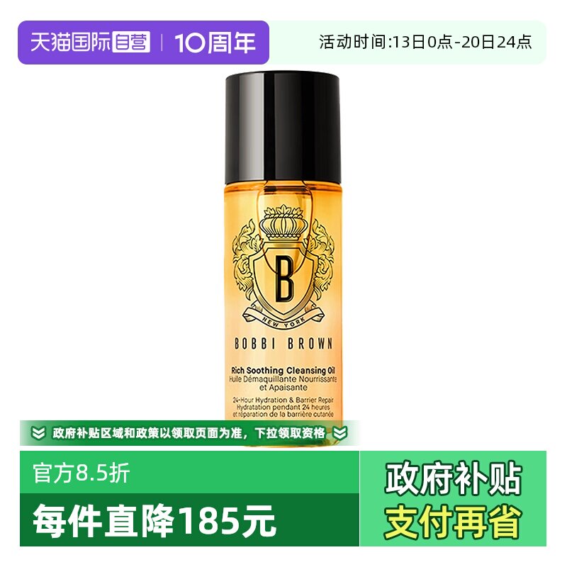 【自营】BOBBI BROWN/芭比波朗黄金油卸妆油奢养洁肤油48ml清洁