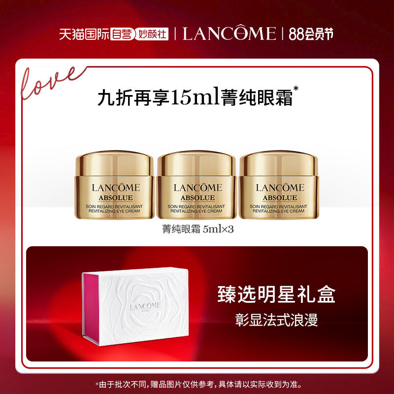 【自营】9折兰蔻菁纯臻颜焕亮眼霜 天猫国际自营妙颜社眼霜