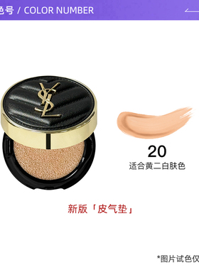 YSL/圣罗兰全新皮气垫5g小样粉底