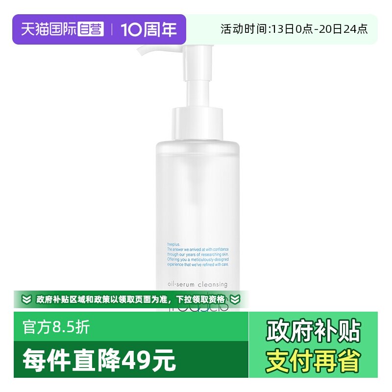 【自营】Freeplus/芙丽芳丝净润精华卸妆油150ml氨基酸系洁肤油