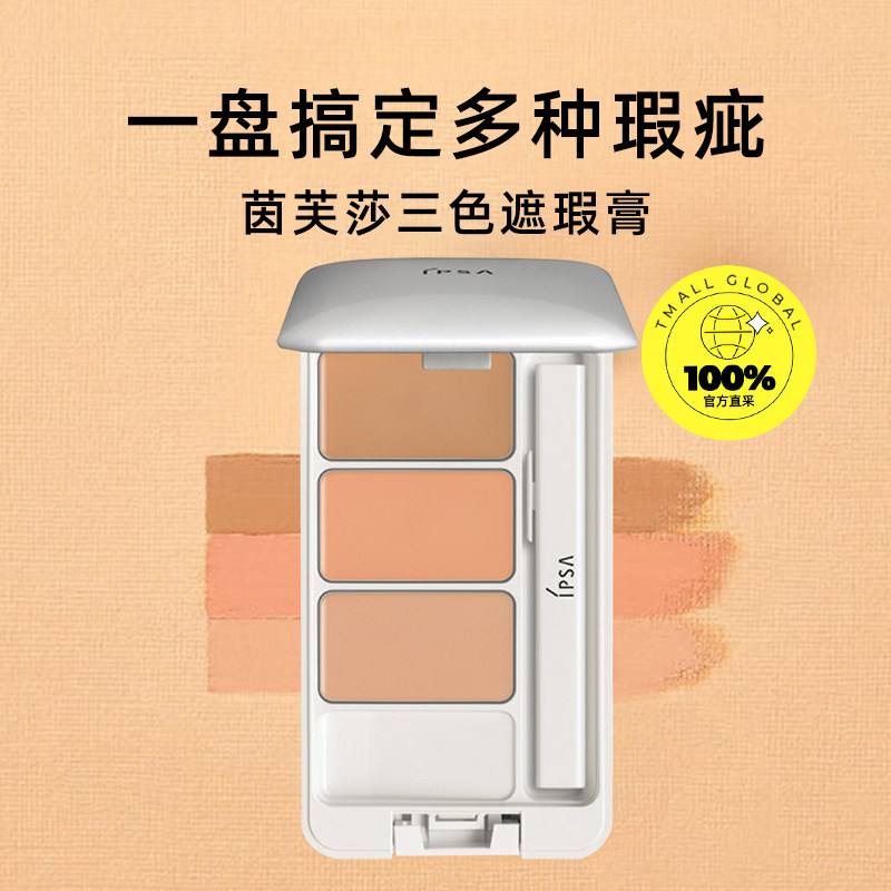 【自营】IPSA光透无瑕遮瑕膏SPF25PA+++4.5g修容自然轻薄质地提亮