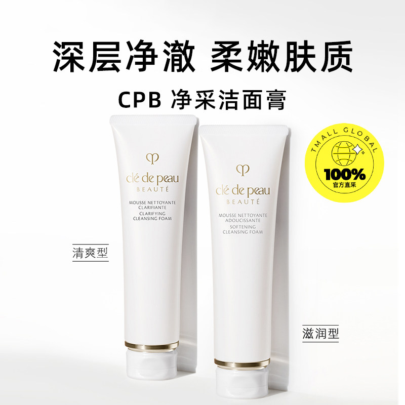 【自营】cpb /肌肤之钥125g洁面乳 天猫国际自营妙颜社洁面
