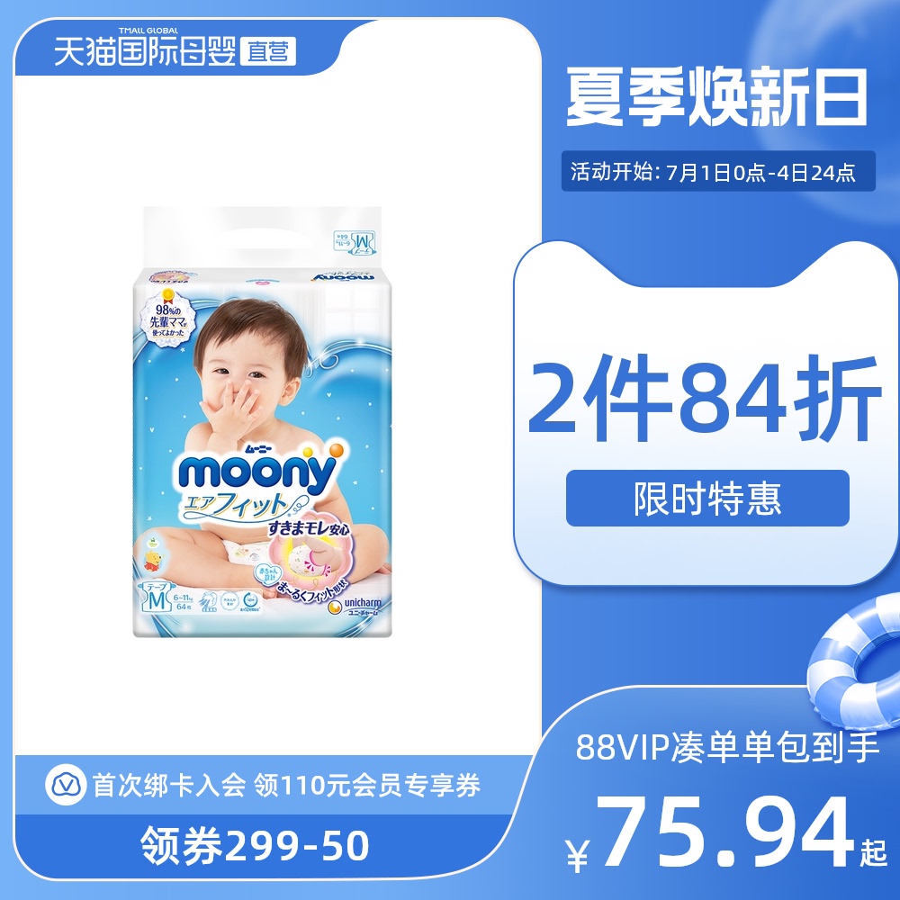 【直营】日本Moony尤妮佳纸尿裤M64片中号宝宝尿不湿透气母婴超薄