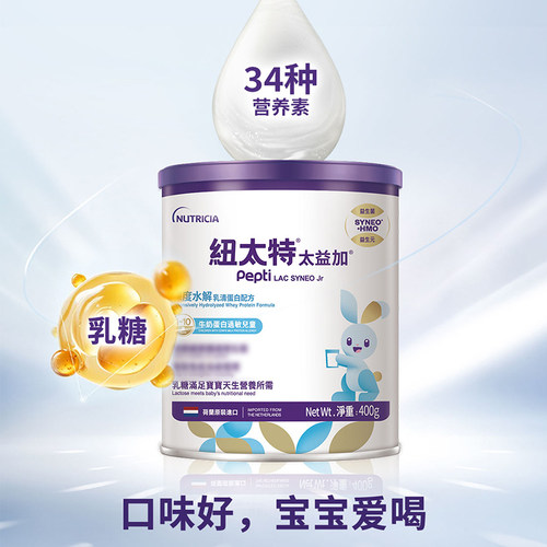 【自营】纽太特太益加纽康特含乳糖HMO深度水解配方1-10岁400g - 图2