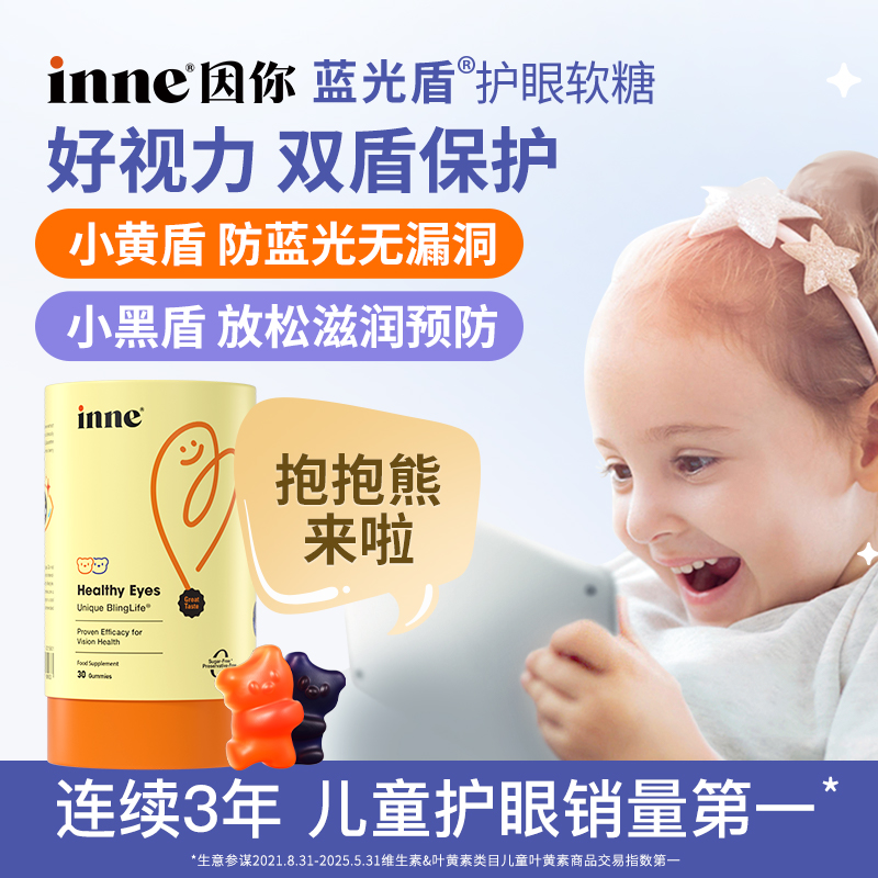 【自营】inne蓝光盾叶黄素软糖儿童婴幼儿花青素保护眼睛 30粒*3