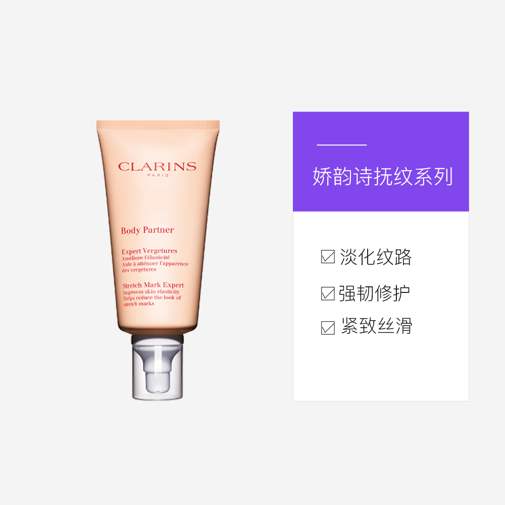 【自营】Clarins 娇韵诗抚纹身体乳精华霜按摩膏淡纹护肤175ml