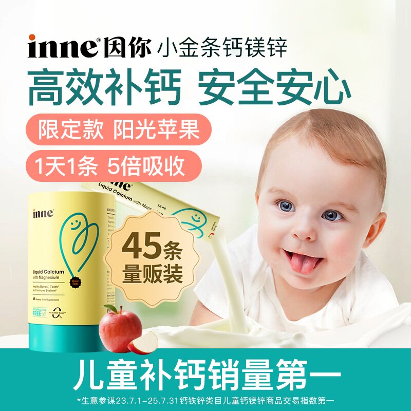 【自营】【PLUS装45条】inne因你小金条钙镁锌儿童液体钙苹果味 【自营】【PLUS装45条】inne因你小金条钙镁锌儿童液体钙苹果味
