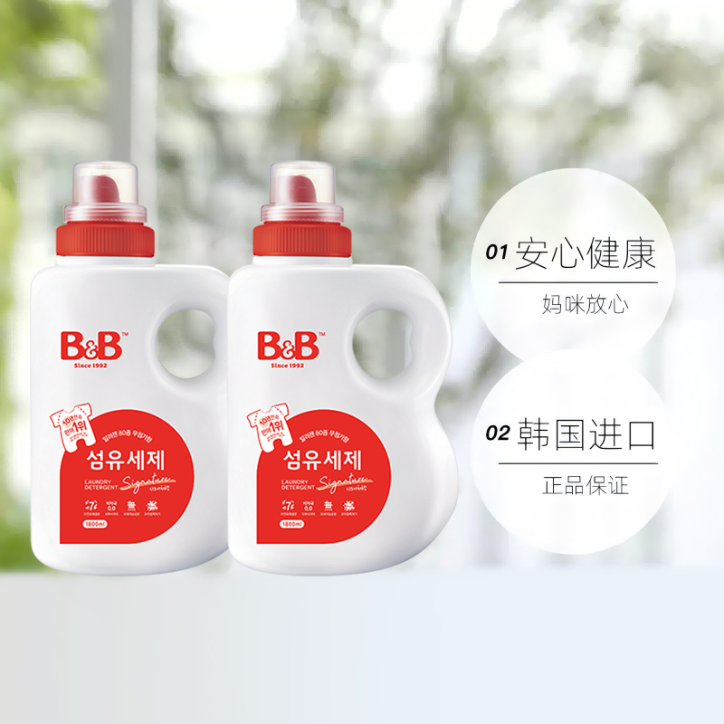 【自营】B&B保宁米迪恩必恩贝进口天然宝宝洗衣液1800ml*2瓶正品