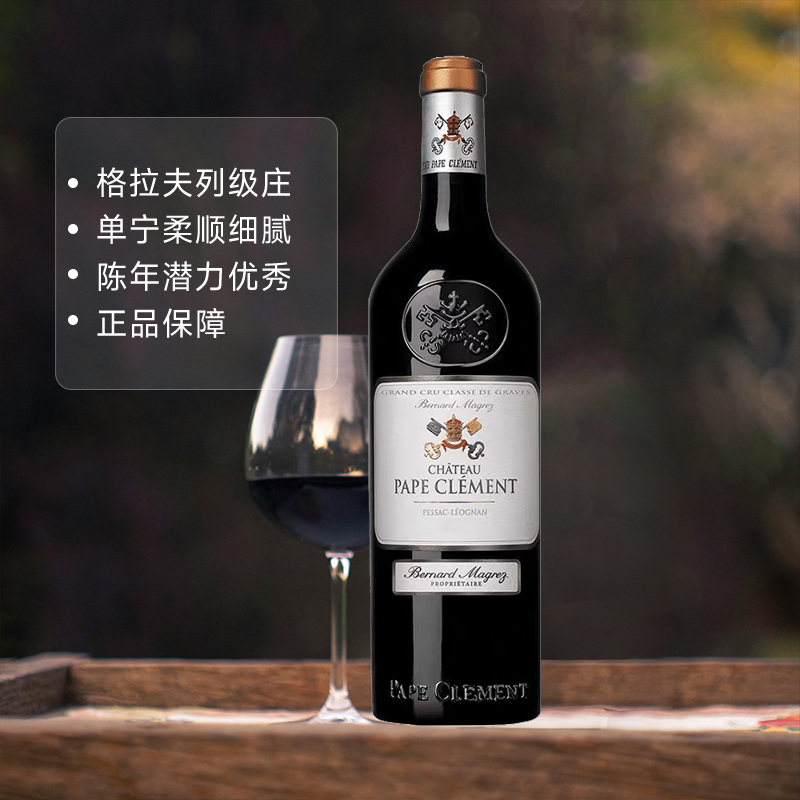 【自营】法国进口克莱蒙教皇堡/黑教皇酒庄2021年干红PapeClement