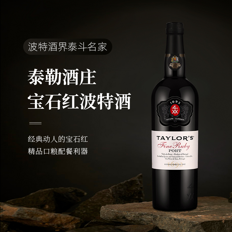 【自营】葡萄牙进口Taylors泰来宝石红波特甜酒加强酒葡萄酒750ml-图0