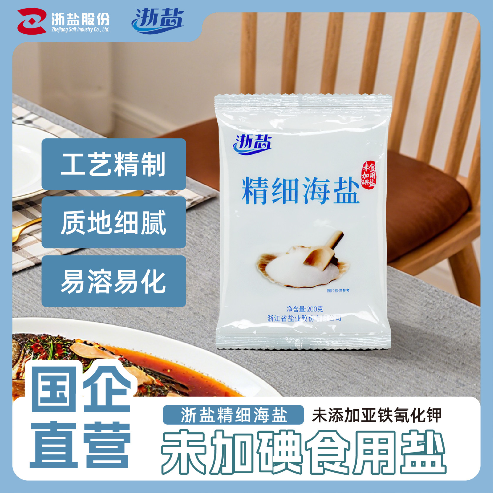 浙盐雪涛澳洲精制精细无碘食用海盐未加碘不含抗结剂甲状腺200g*8